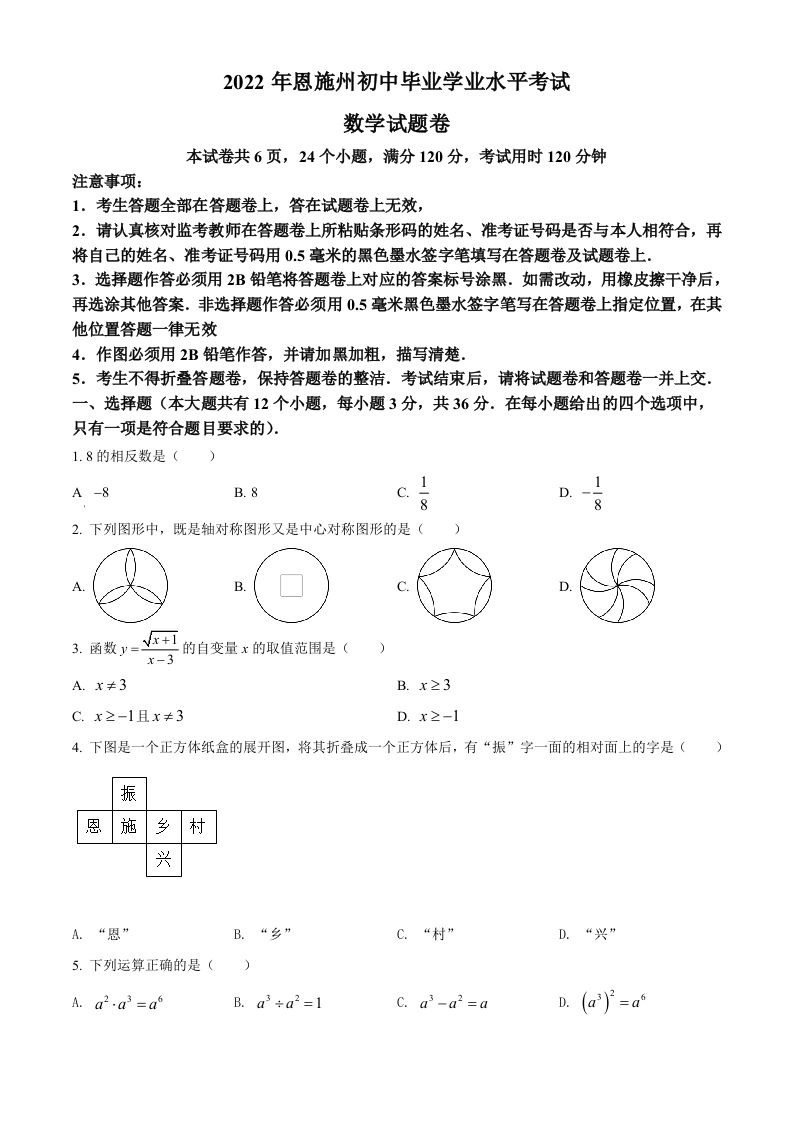 2022年湖北 省恩施州中考数学真题-【免费下载】