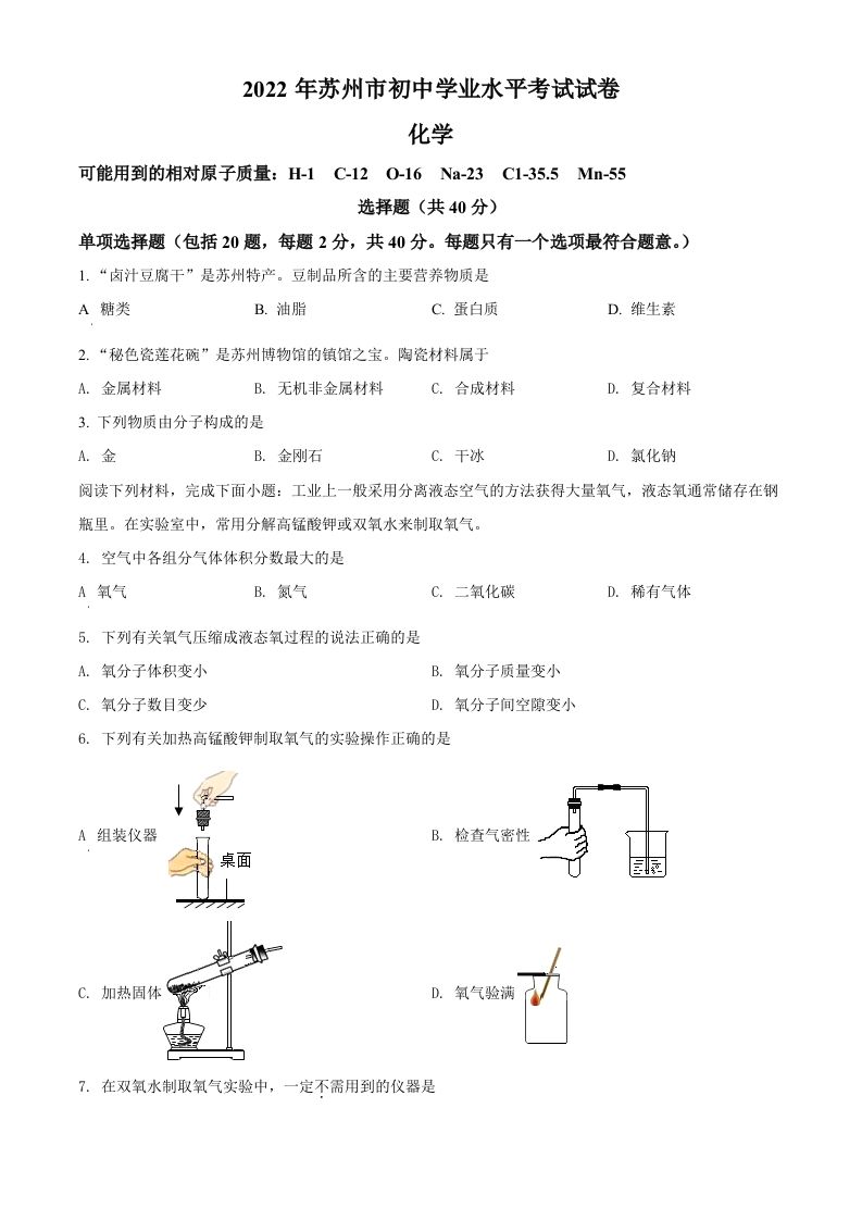 2022年江苏省苏州市中考化学真题-【免费下载-高清无水印】【中考真题电子版可打印】