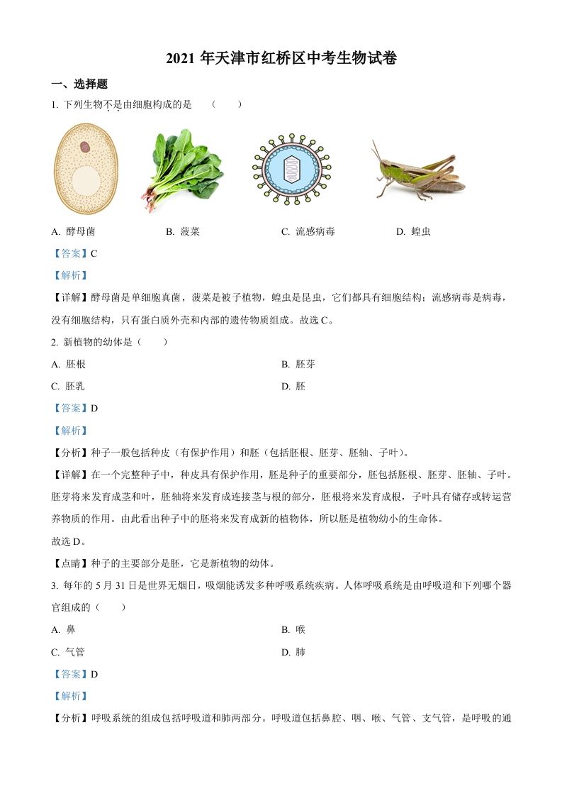 2021年天 津市红桥区学考生物试题-【免费下载-高清无水印】【中考真题电子版可打印】