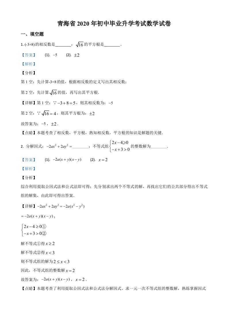 青海 省2020年中考数学试题-【免费下载】