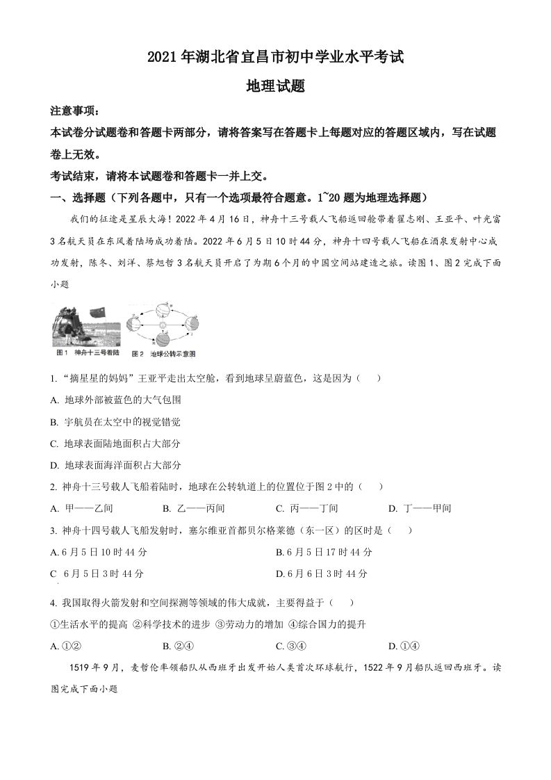 2022年湖北省宜昌市中考地理真题 -【免费下载-高清无水印】【中考真题电子版可打印】