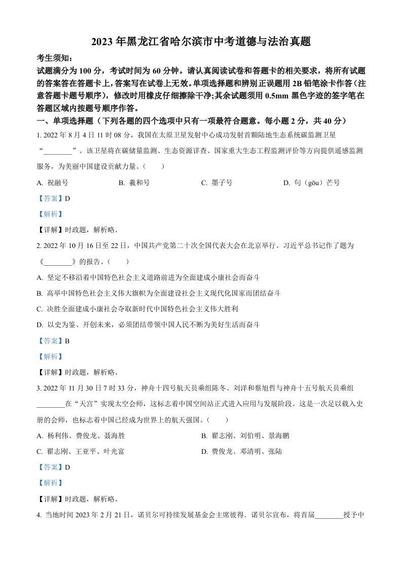 2023年黑龙江省哈尔滨市中考道德与法治真题-【免费下载-高清无水印】【中考真题电子版可打印】