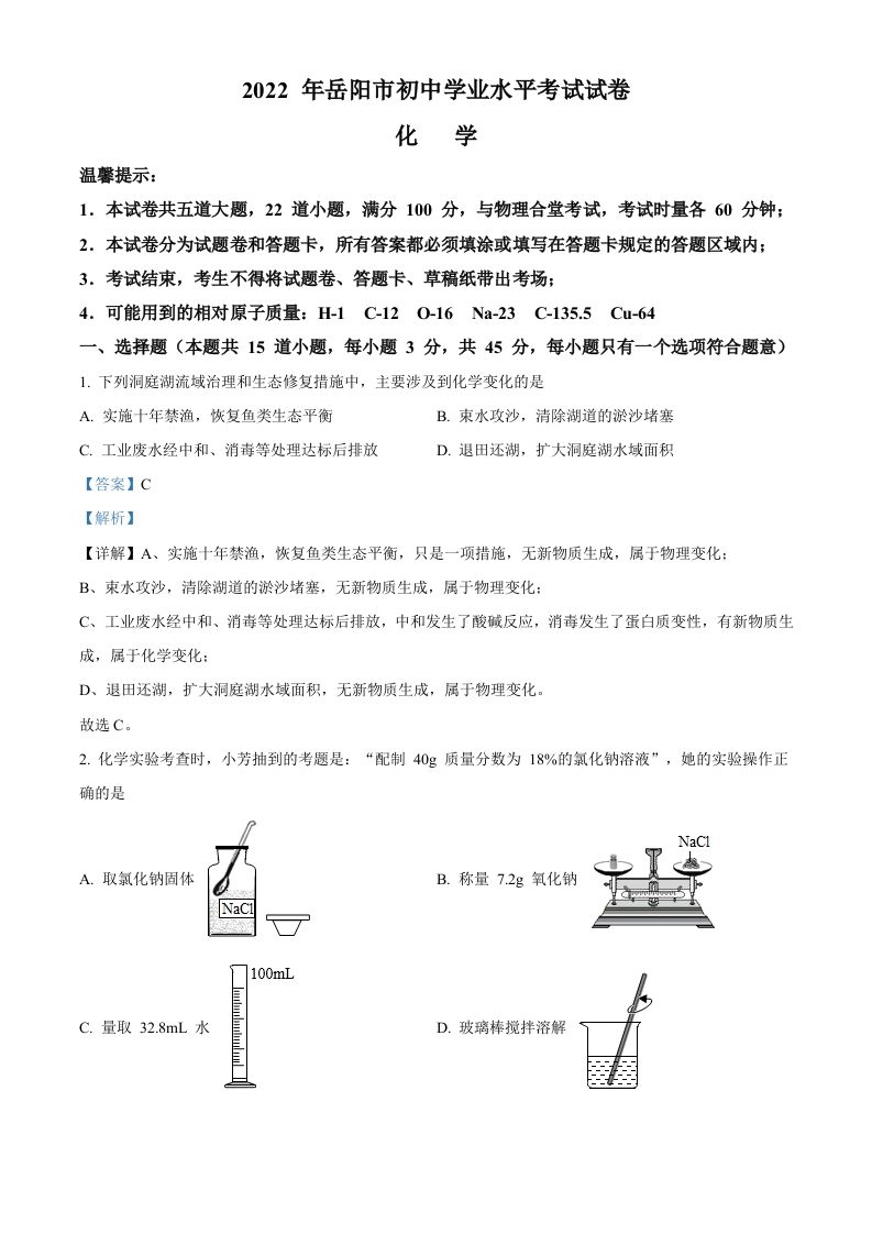 2022年湖南省岳阳市中考化学真题-【免费下载-高清无水印】【中考真题电子版可打印】