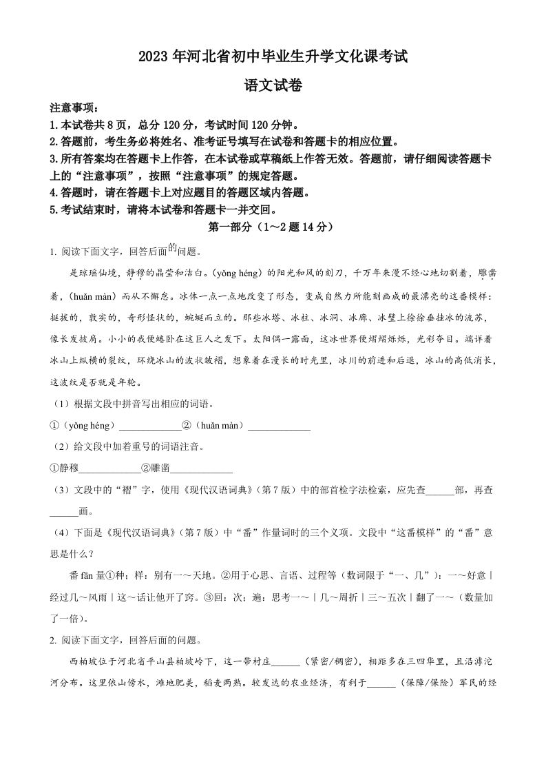 2023年河北省中考语文真题-【免费下载-高清无水印】【中考真题电子版可打印】