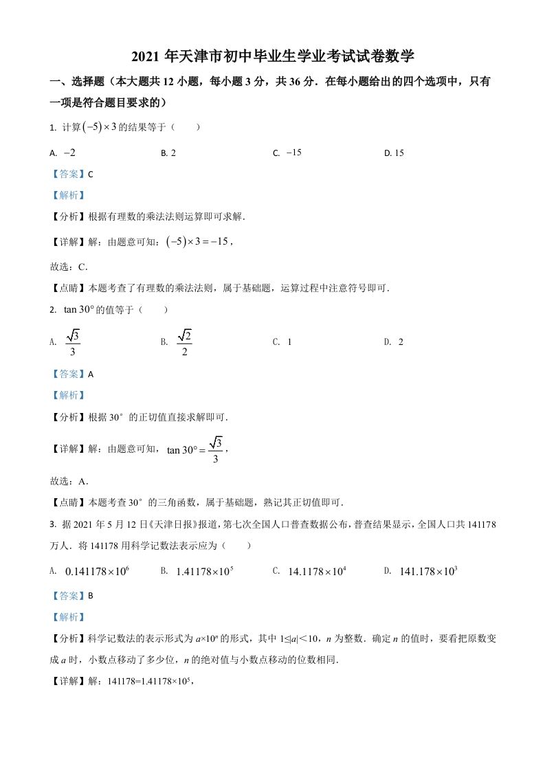 天津市2021年中考数学真题-【免费下载-高清无水印】【中考真题电子版可打印】