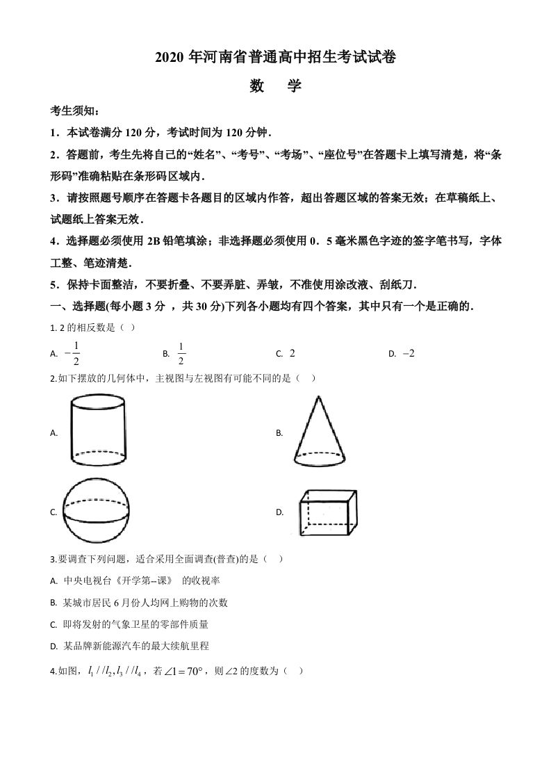 河南省2 020年中考数学试题-【免费下载】
