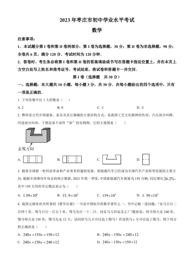 2023年山东省枣庄市中考数学真题-【免费下载-高清无水印】【中考真题电子版可打印】