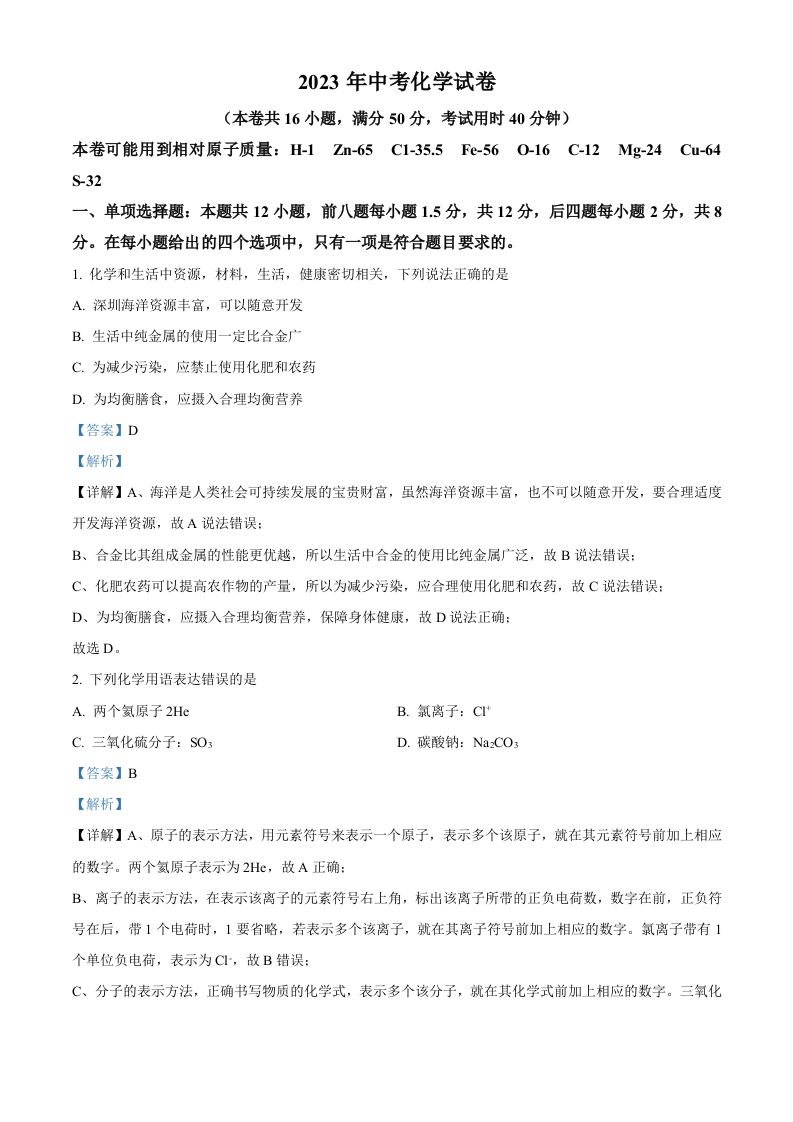 2023年广东省深圳市中考化学真题-【免费下载-高清无水印】【中考真题电子版可打印】