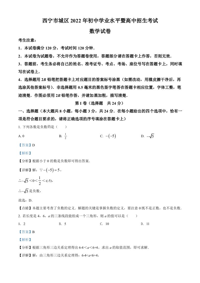 青海省西宁市 城区2022年中考数学真题-【免费下载】