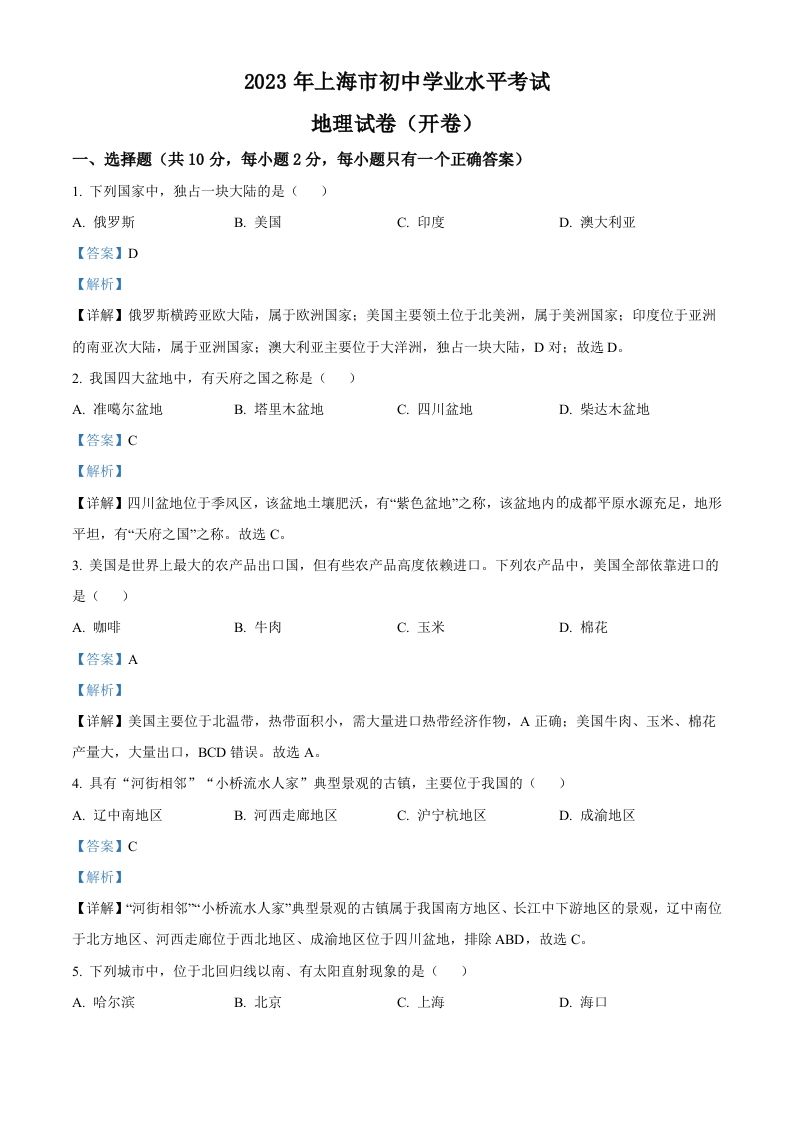 2023年海市中考地理真题-【免费下载-高清无水印】【中考真题电子版可打印】