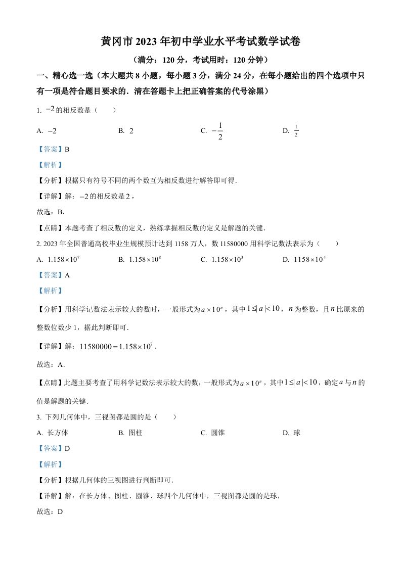 2023年湖北 省黄冈市中考数学真题-【免费下载】