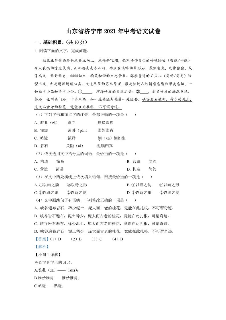 山东省济宁市2021年中 考语文试题-【免费下载】
