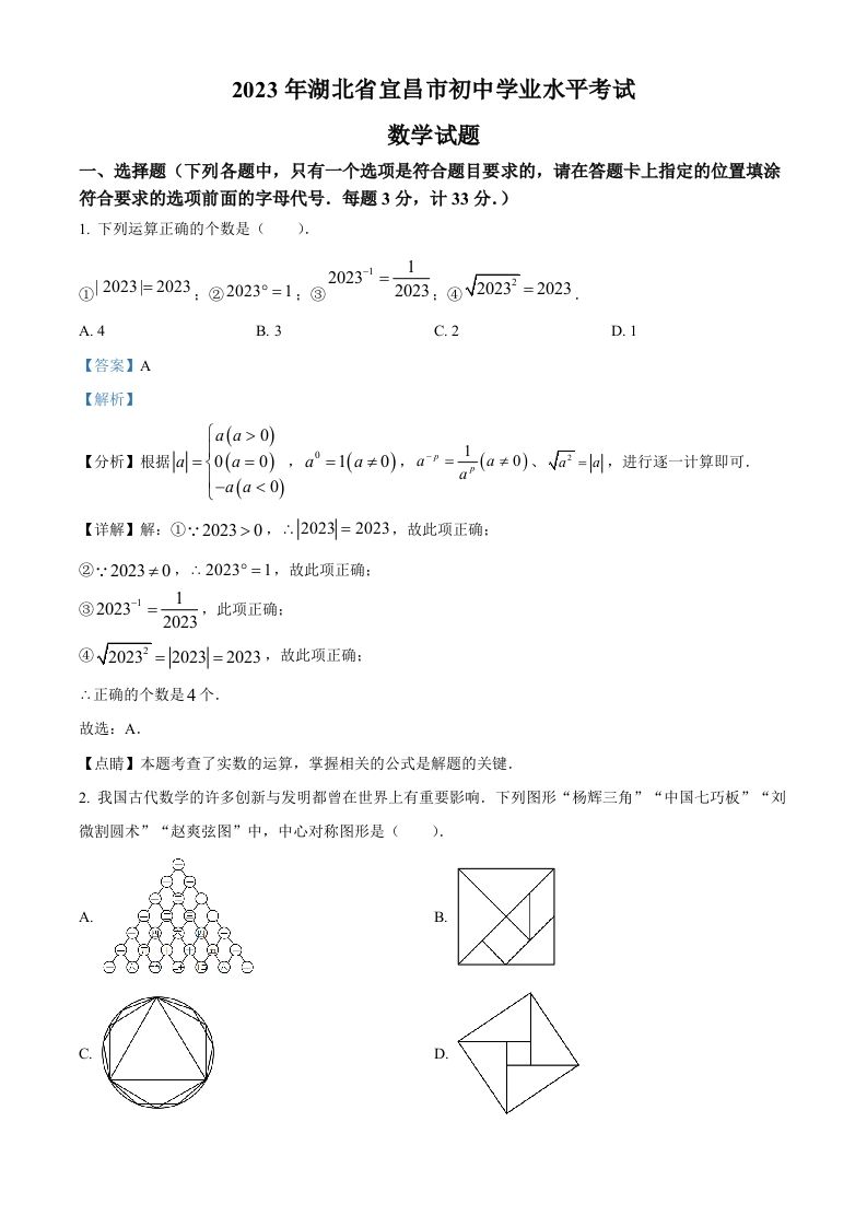 2023年湖北省宜昌市中考 数学真题-【免费下载】
