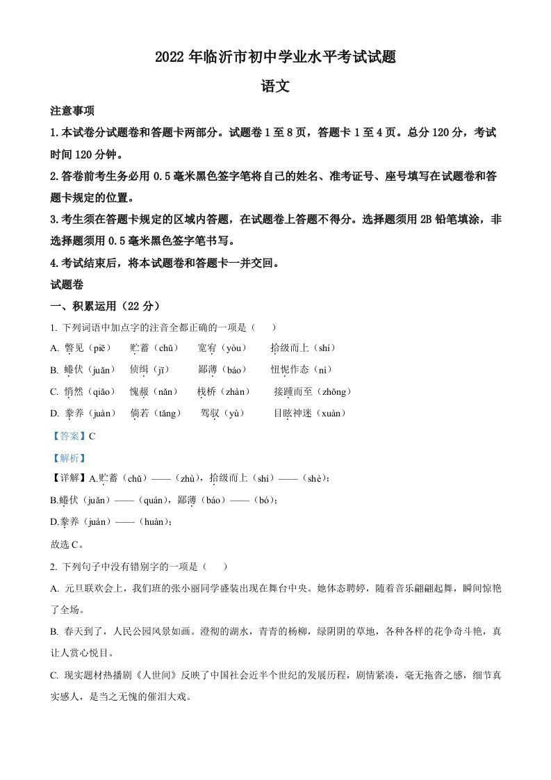 2022年山东省临沂市中考语文真题-【免费下载-高清无水印】【中考真题电子版可打印】