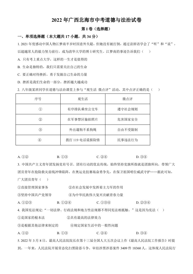 2022年广西北海市中考道德与 法治真题-【免费下载-高清无水印】【中考真题电子版可打印】