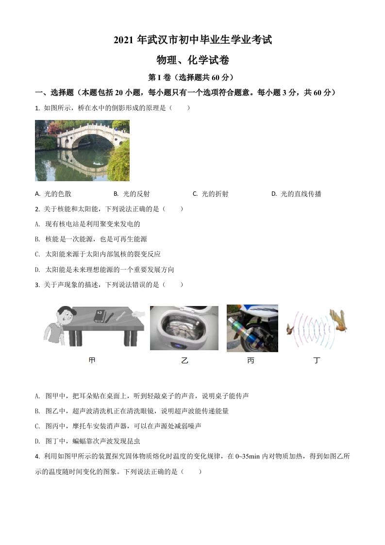 湖北省 武汉市2021年中考物理试题-【免费下载】
