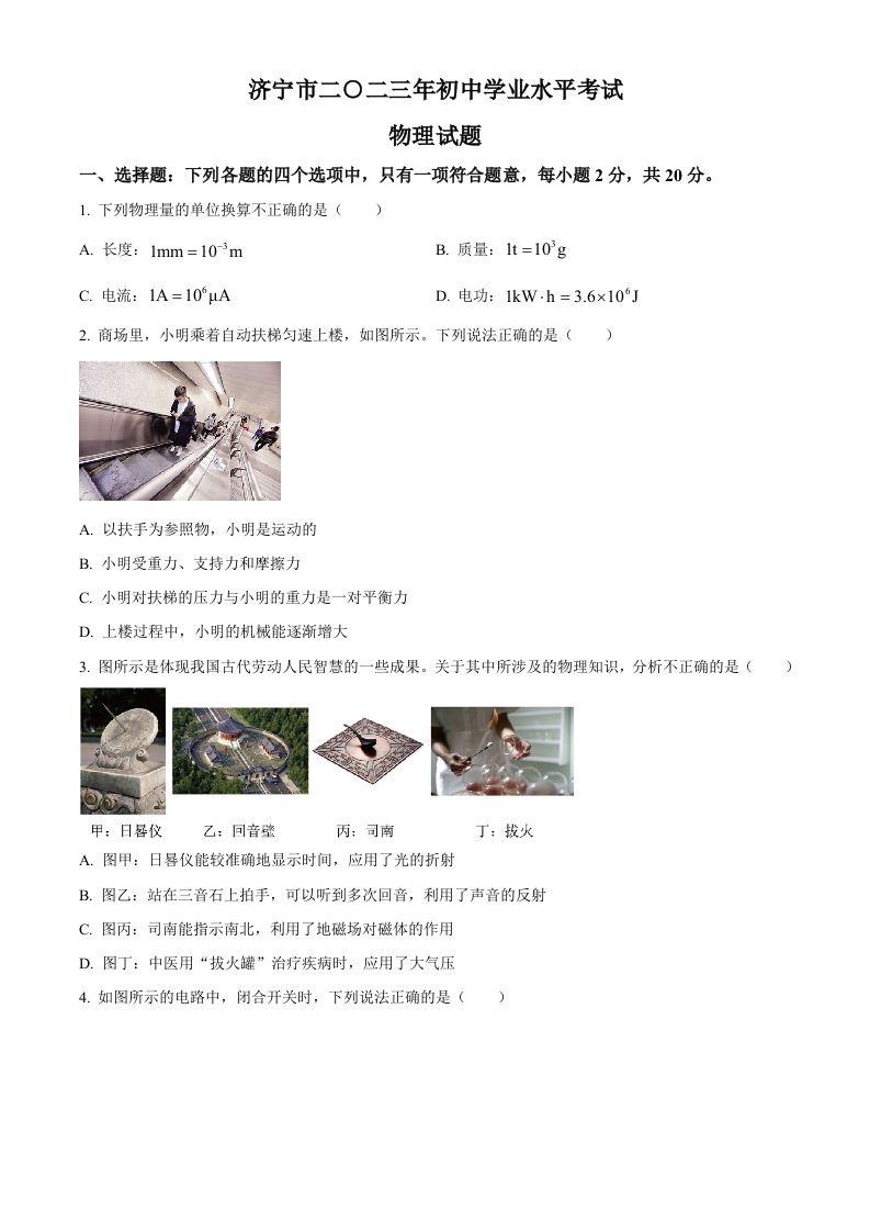 2023年山东省济宁市中考物理试 题-【免费下载】