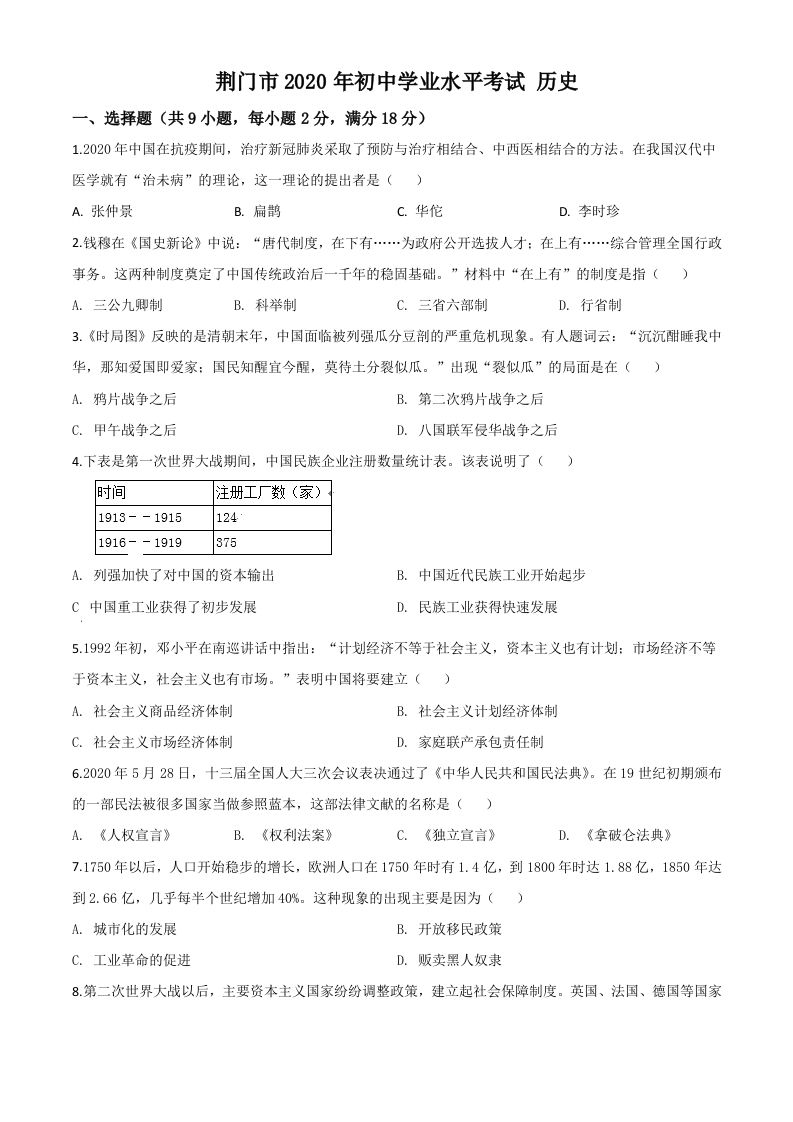 湖北省荆门市2020年中考历史试题-【免费下载】