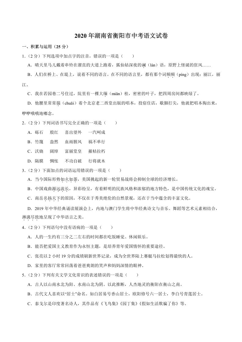湖南省衡阳市2020年中考语文试卷-【免费下载】