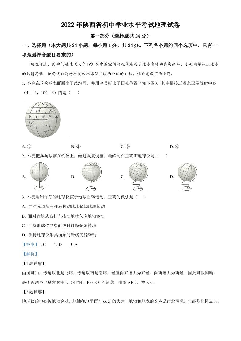 2022年陕西省中考地理真题-【免费下载】