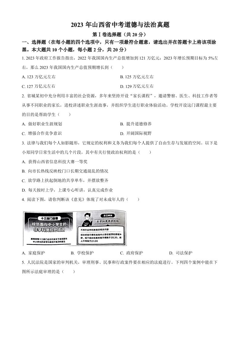2023年山西省中考道德与法治真题-【免费下载-高清无水印】【中考真题电子版可打印】