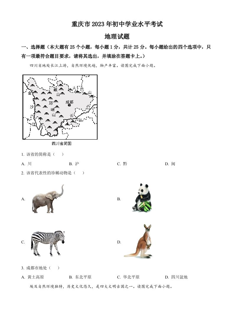 2023年重庆市中考地 理真题-【免费下载】