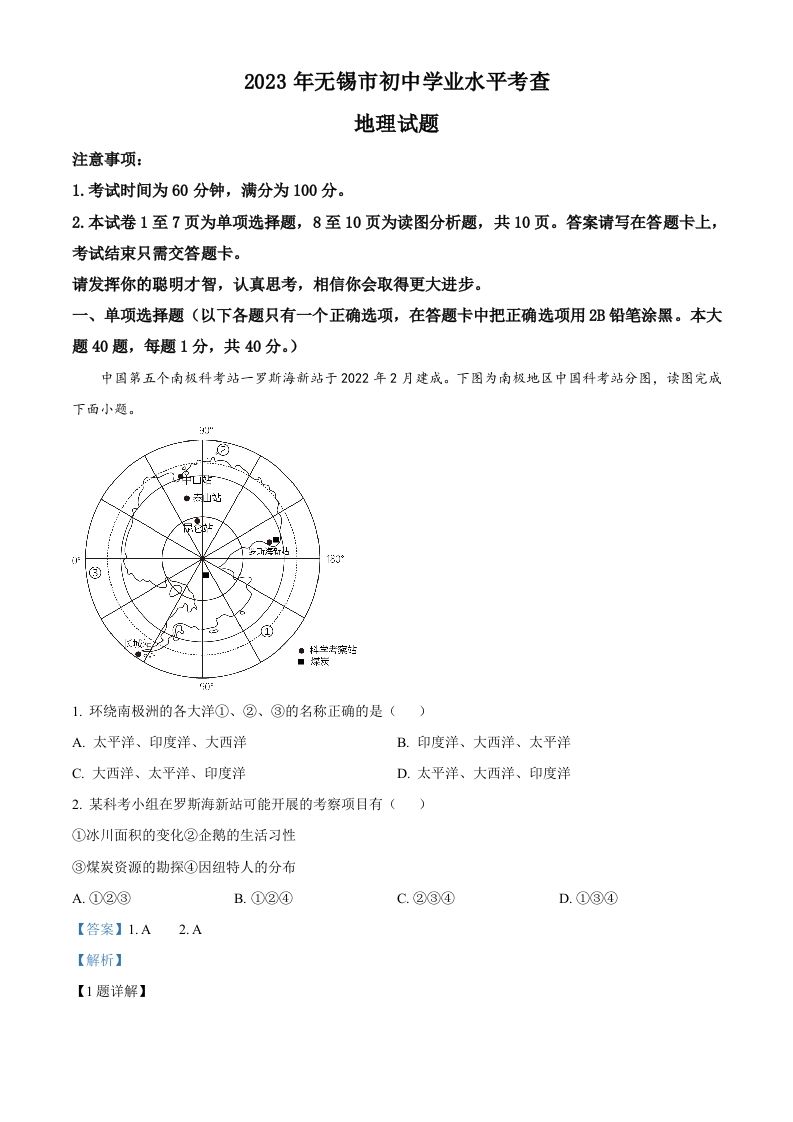 2023年江苏省无锡市中考地理真题-【免费下载-高清无水印】【中考真题电子版可打印】