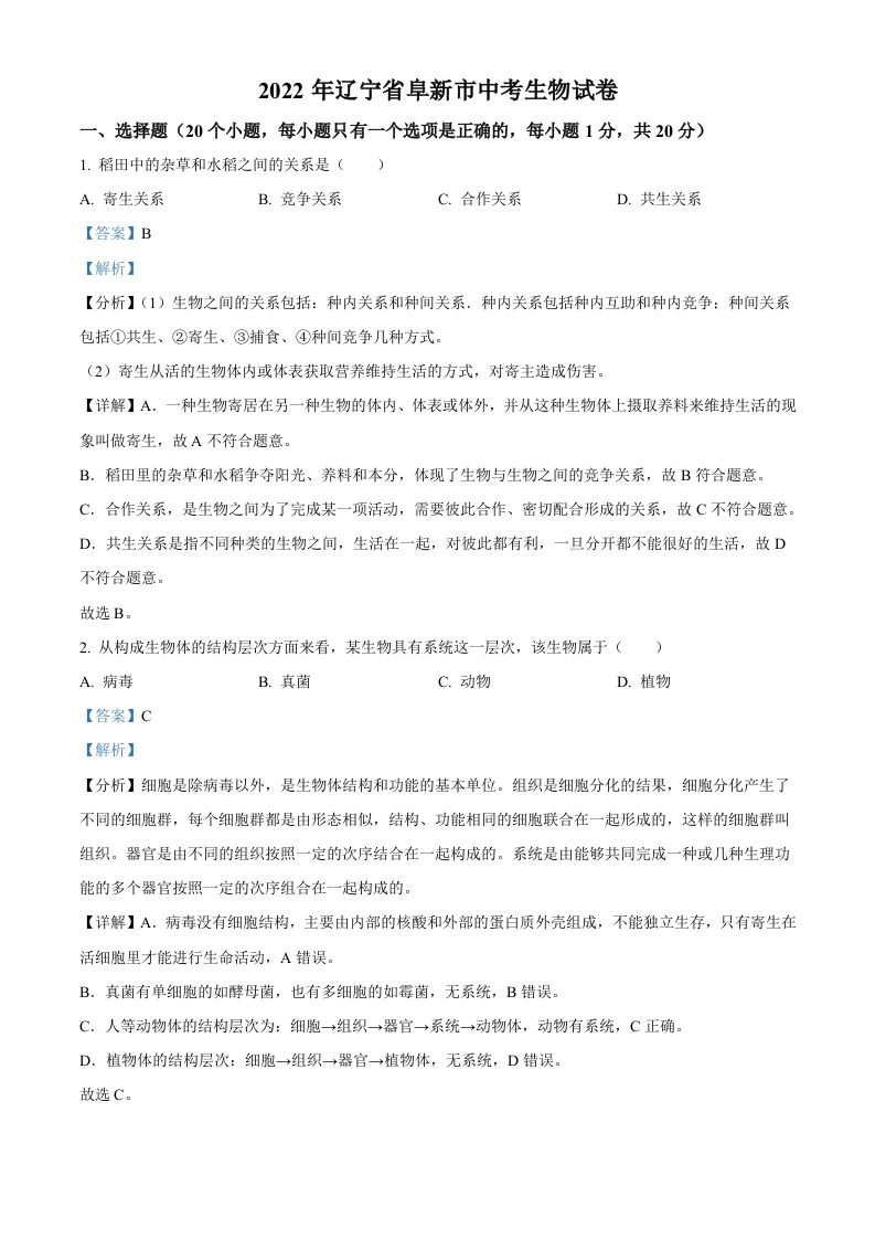 2022年辽宁省阜新市中考生 物真题-【免费下载-高清无水印】【中考真题电子版可打印】