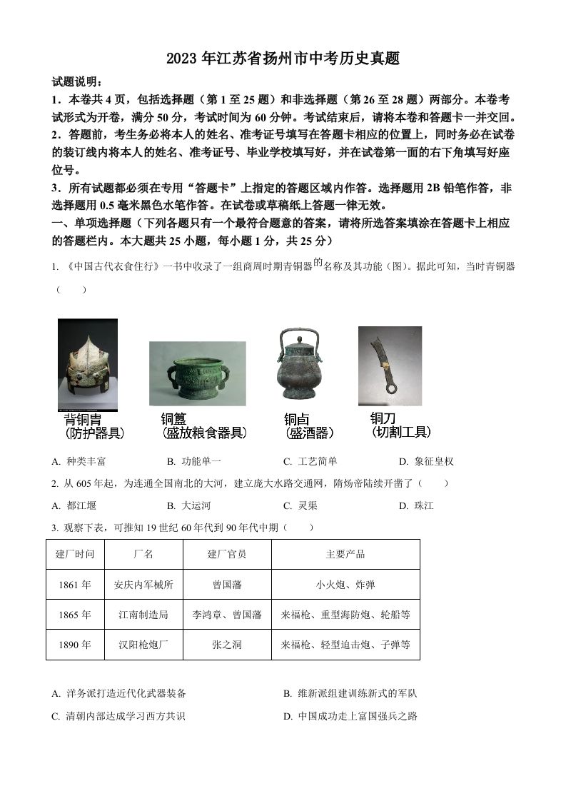 2023年江苏省扬 州市中考历史真题-【免费下载】
