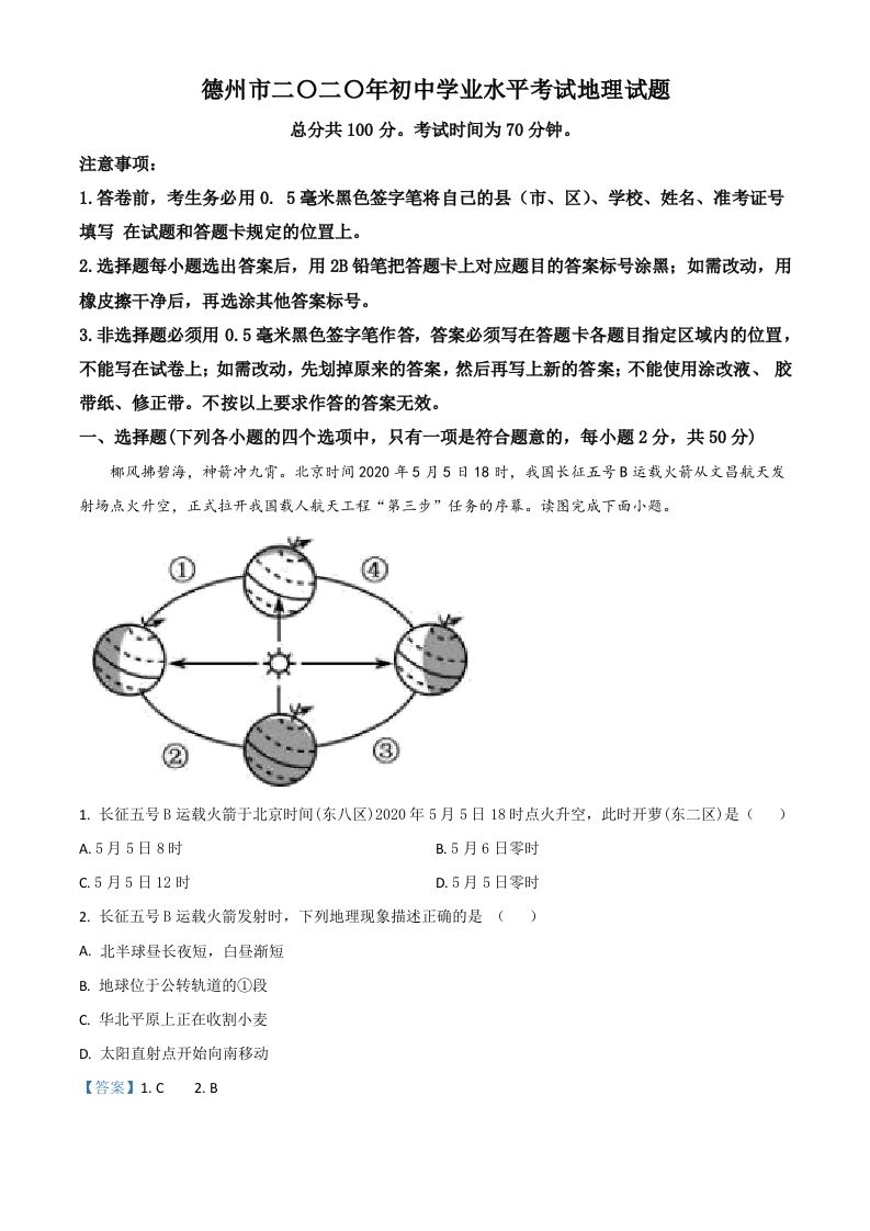 山东省德州市 2020年中考地理试题-【免费下载】