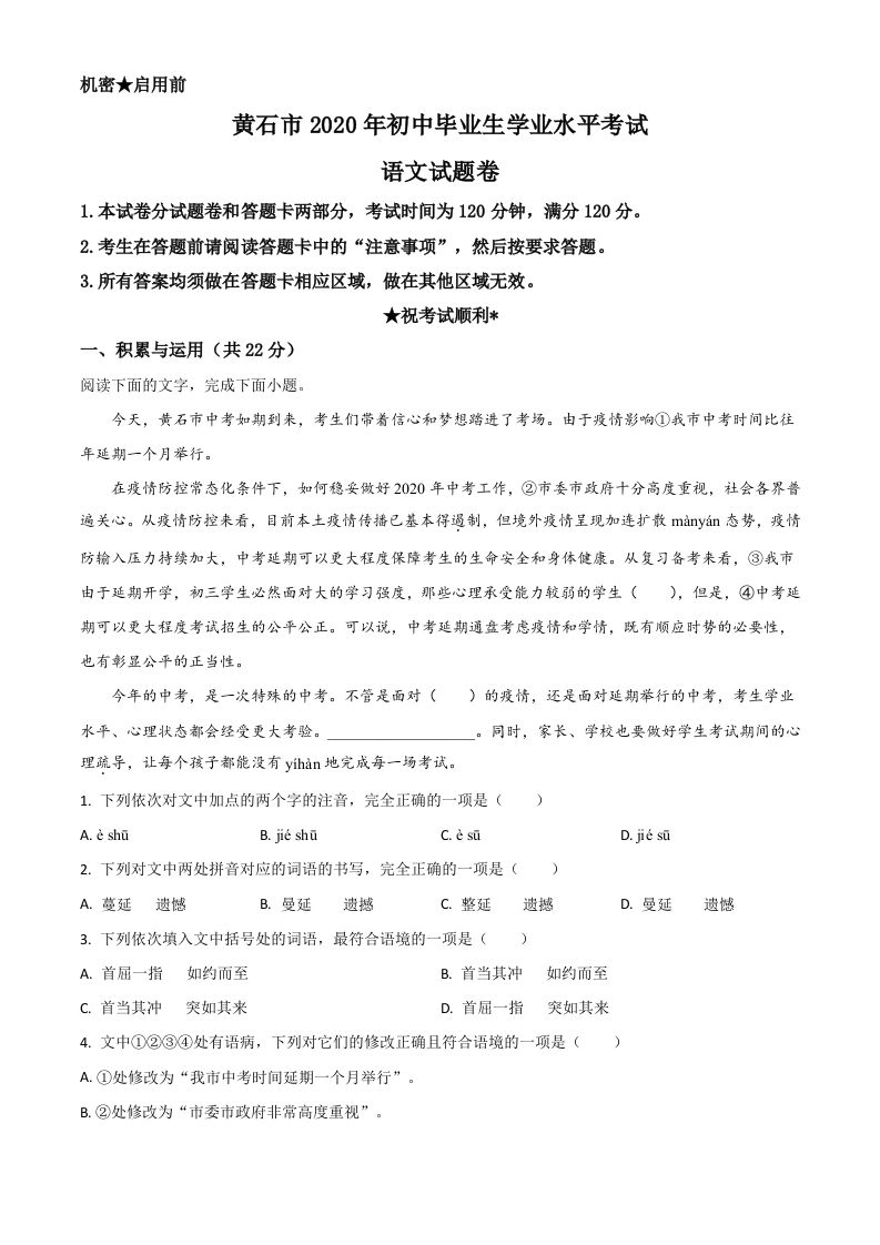 湖北省黄石市202 0年中考语文试题-【免费下载】