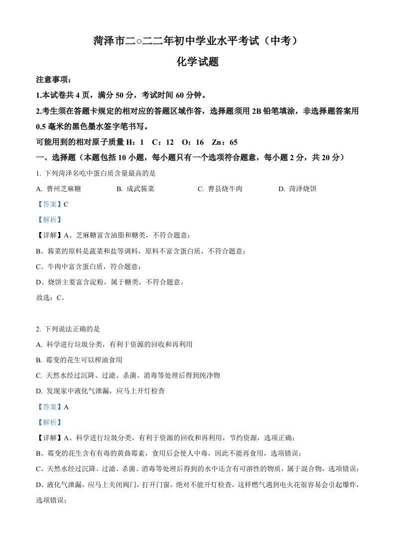 2022年山东省菏泽市中考化学真题-【免费下载-高清无水印】【中考真题电子版可打印】