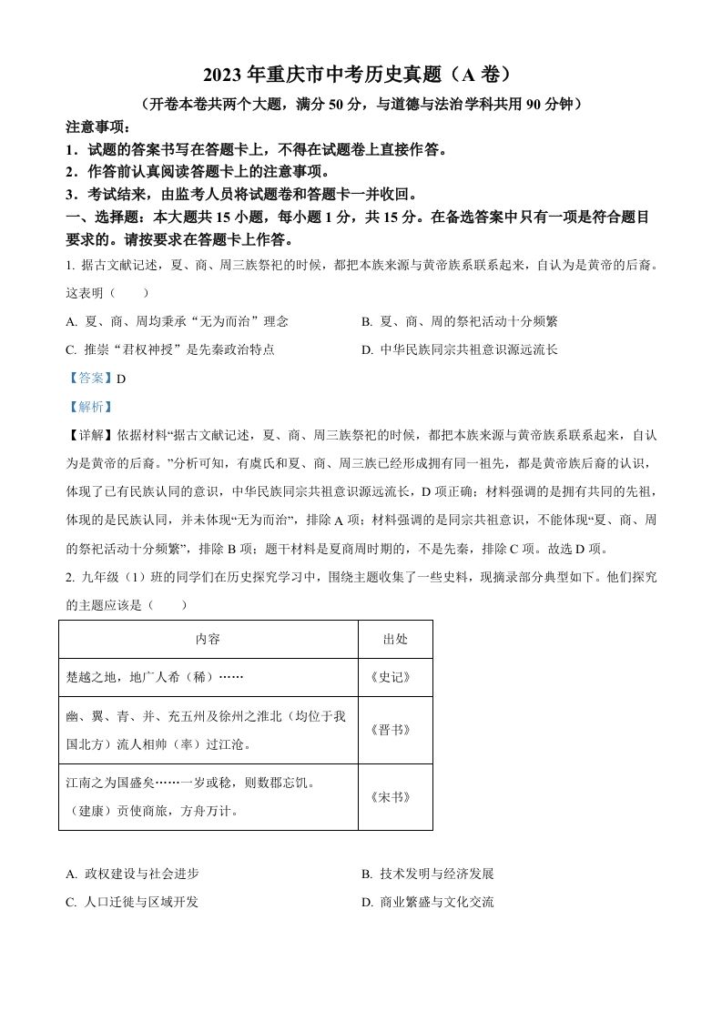 2023年 重庆市中考历史真题-【免费下载】