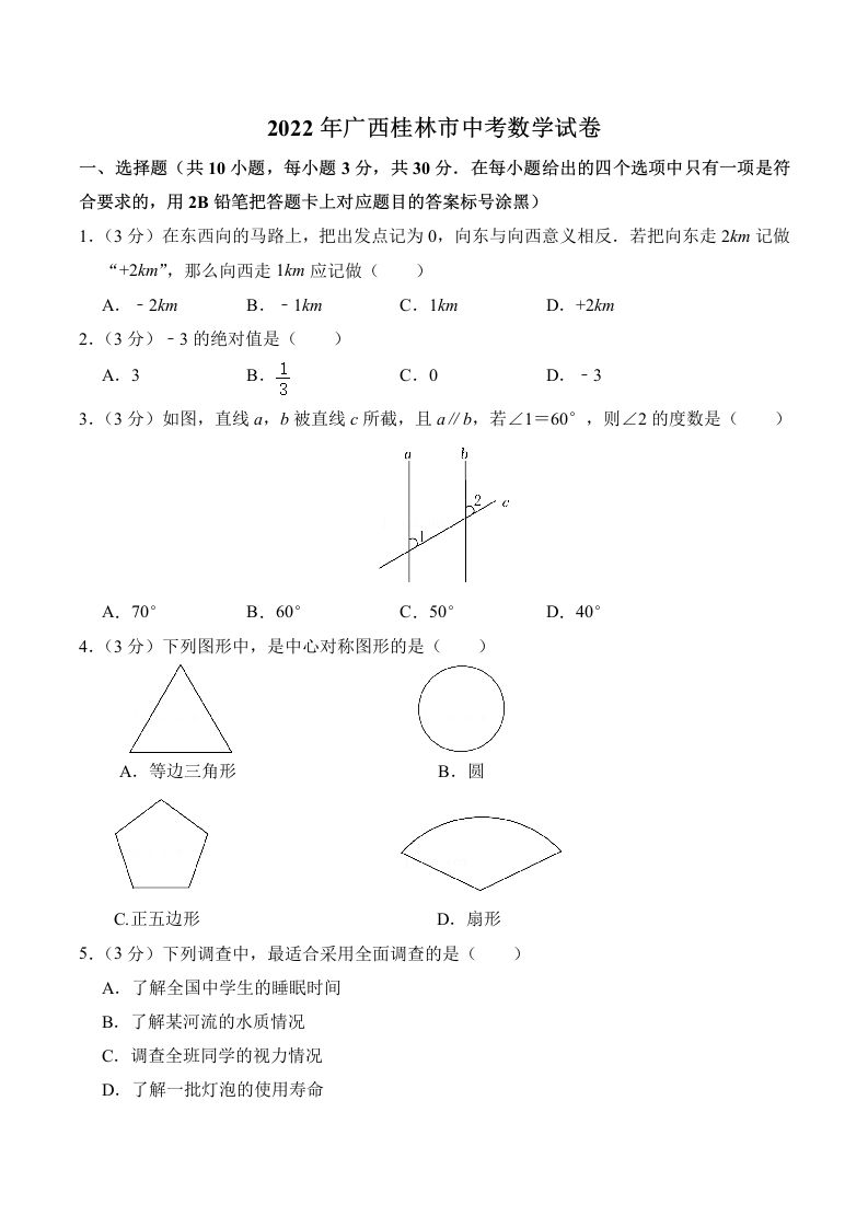2022年广西 桂林市中考数学真题及答案-【免费下载】