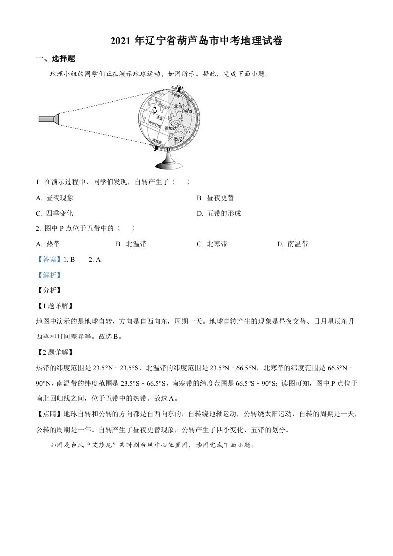 2021年辽宁省葫芦岛市中考地理真题-【免费下载-高清无水印】【中考真题电子版可打印】