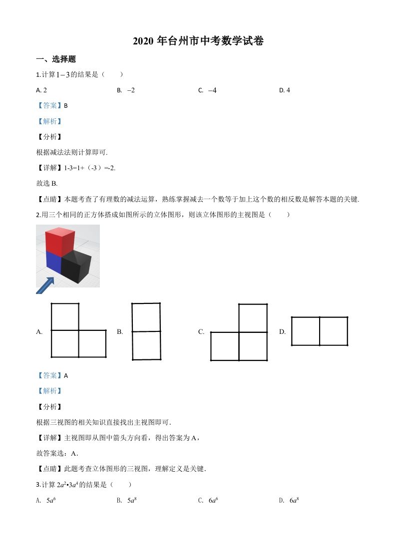 2020年浙江省台州市中考数学试题-【免费下载-高清无水印】【中考真题电子版可打印】