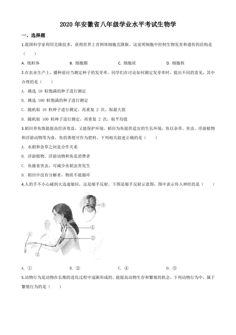 安徽 省2020年中考生物试题-【免费下载】