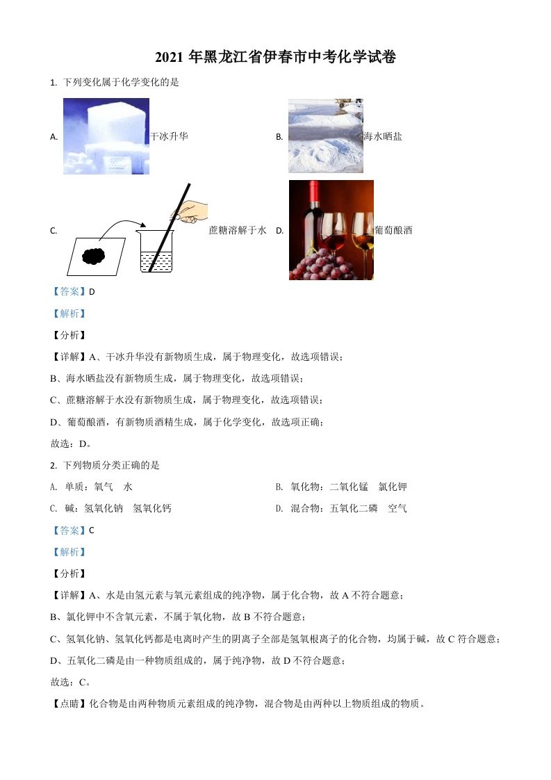 黑龙江省伊春 市2021年中考化学试题-【免费下载】