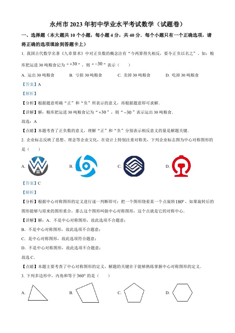 2023年湖南省永州市 中考数学真题-【免费下载】