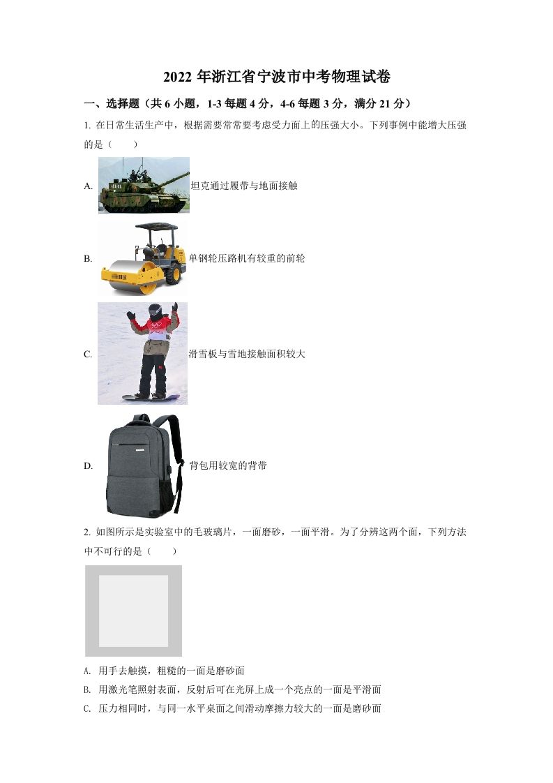 2022年浙江省宁 波市中考物理真题-【免费下载-高清无水印】【中考真题电子版可打印】