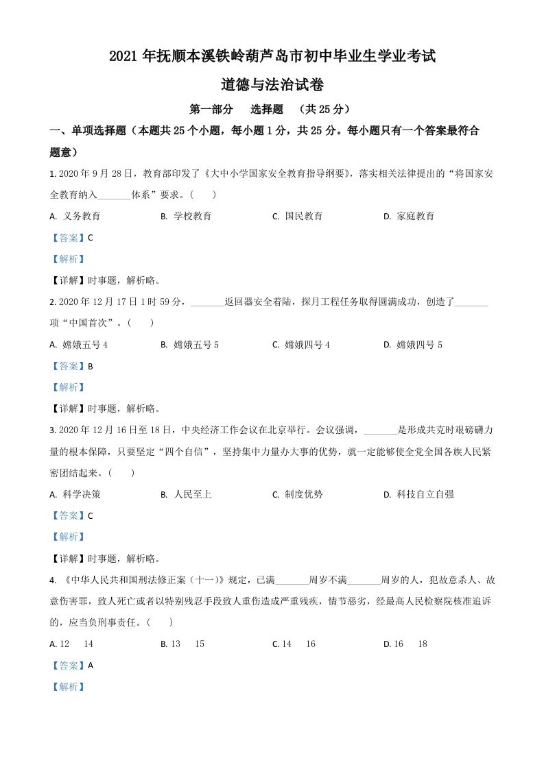 辽 宁省抚顺、本溪、铁岭、葫芦岛市2021年中考道德与法治真题-【免费下载-高清无水印】【中考真题电子版可打印】