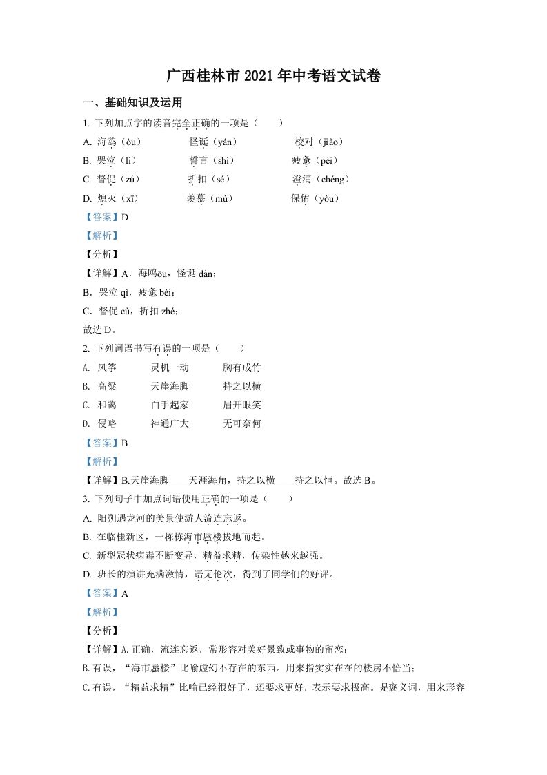 广 西桂林市2021年中考语文试题-【免费下载】