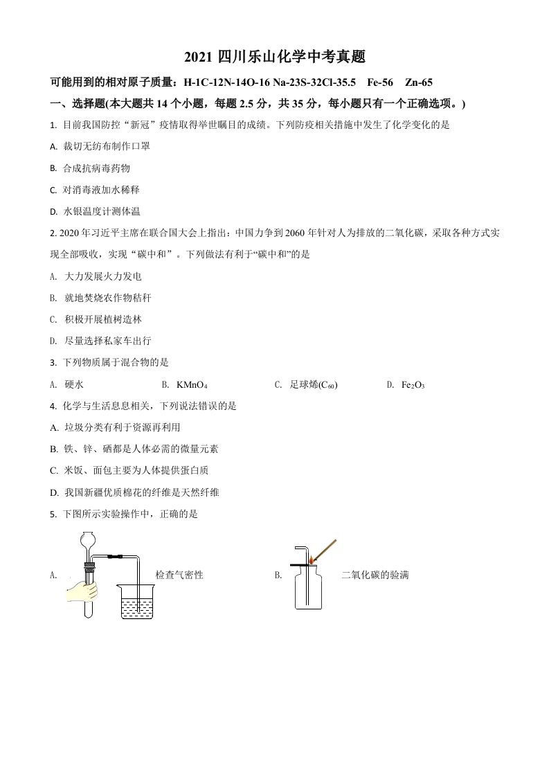 四川省乐山市2021年中考化学试题-【免费下载-高清无水印】【中考真题电子版可打印】
