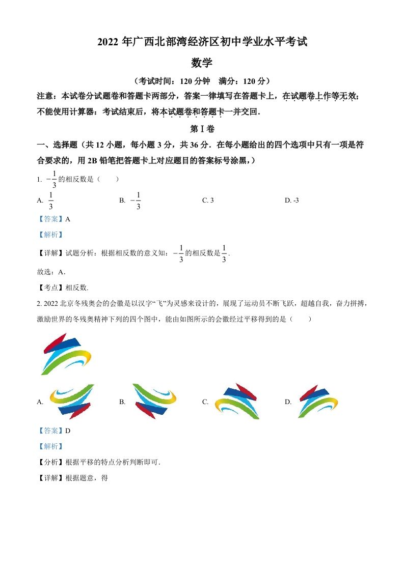 2022年广西北部湾经济区中考数学真题-【免费下载-高清无水印】【中考真题电子版可打印】