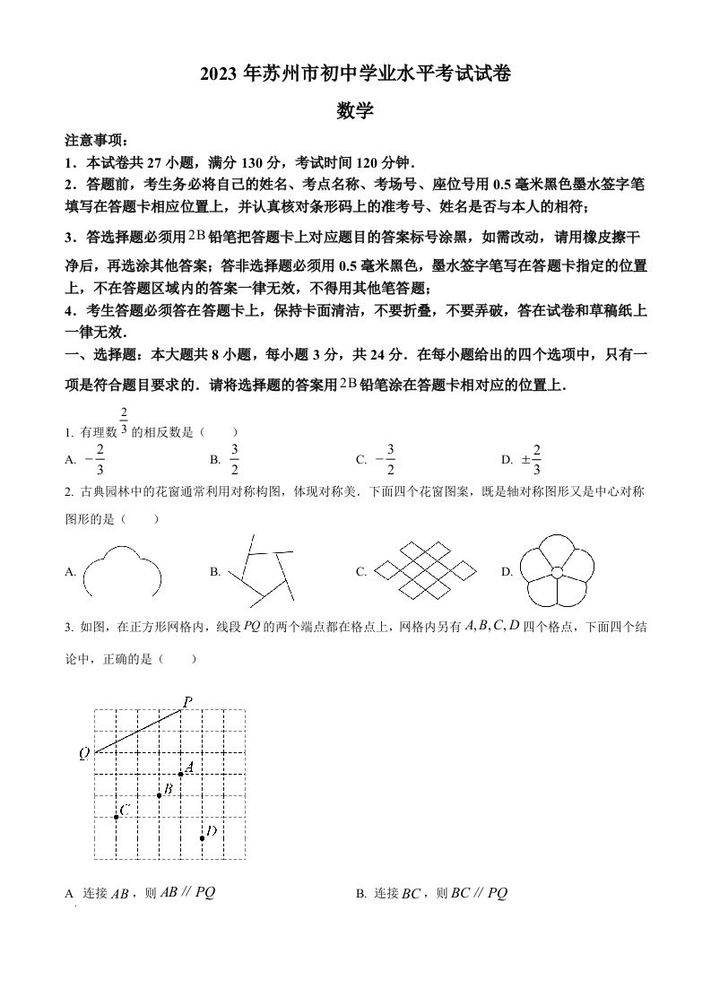 2023年江 苏省苏州市中考数学真题-【免费下载】
