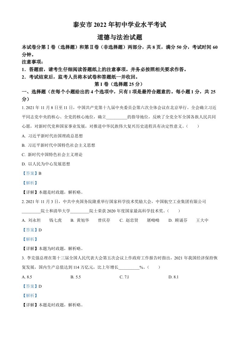 2022年山东 省泰安市中考道德与法治真题-【免费下载】