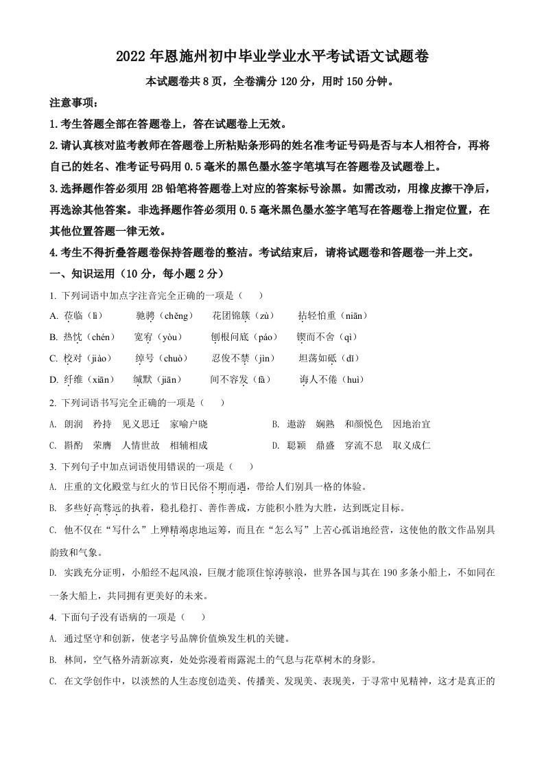 2022年湖北省恩施州中考语文真 题-【免费下载-高清无水印】【中考真题电子版可打印】