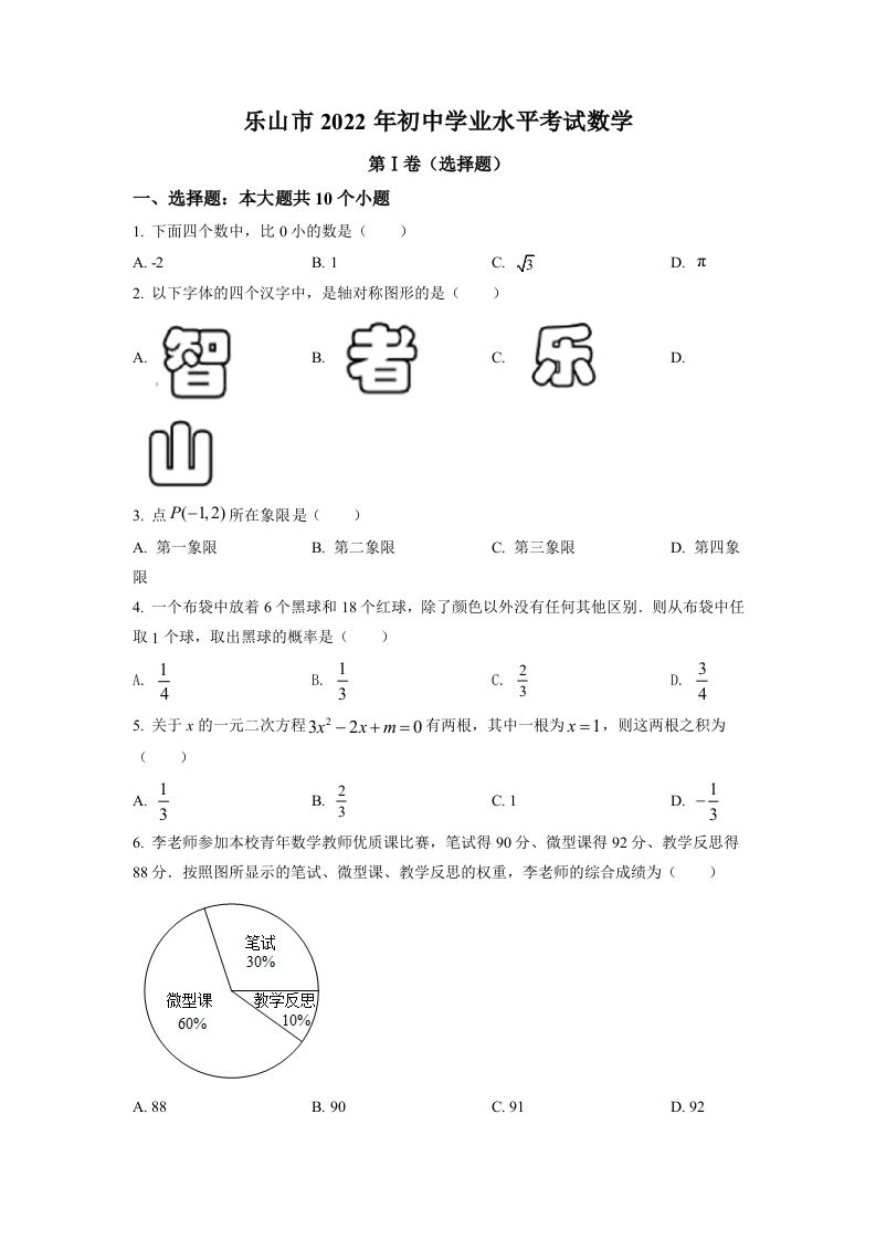 2022年四川省乐山市中考数学真题-【免费下载-高清无水印】【中考真题电子版可打印】