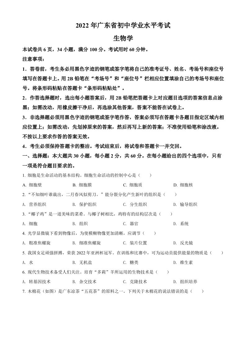 2022年广东省中考 生物真题-【免费下载】