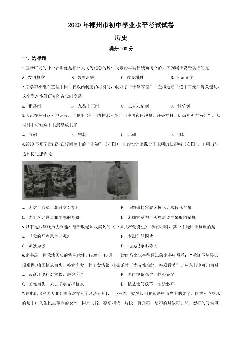 湖南省郴州市20 20年中考历史试题-【免费下载】